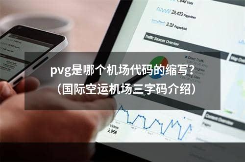 pvg是哪个机场代码的缩写？（国际空运机场三字码介绍）