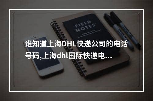 谁知道上海DHL快递公司的电话号码,上海dhl国际快递电话