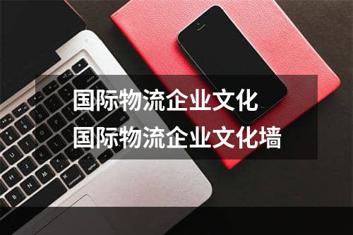 国际物流企业文化  国际物流企业文化墙