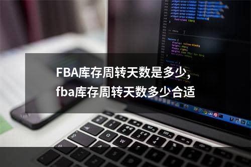 FBA库存周转天数是多少,fba库存周转天数多少合适