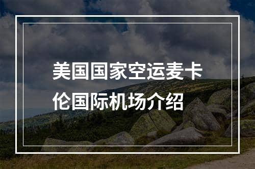 美国国家空运麦卡伦国际机场介绍