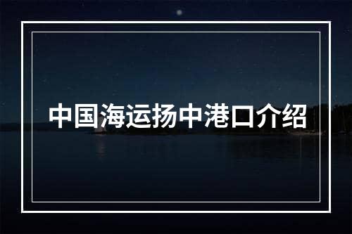 中国海运扬中港口介绍