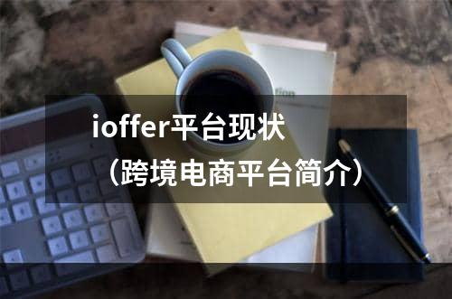 ioffer平台现状（跨境电商平台简介）