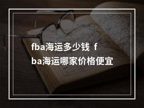 fba海运多少钱  fba海运哪家价格便宜