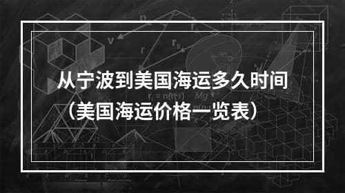 从宁波到美国海运多久时间（美国海运价格一览表）