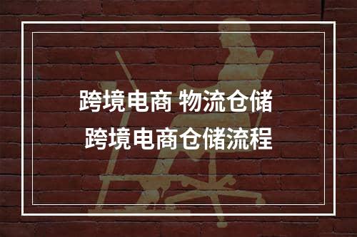 跨境电商 物流仓储  跨境电商仓储流程