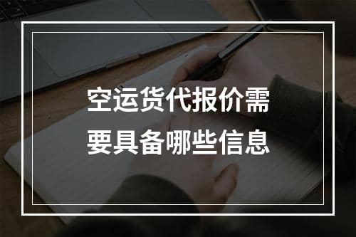 空运货代报价需要具备哪些信息