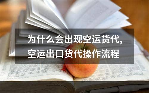 为什么会出现空运货代,空运出口货代操作流程