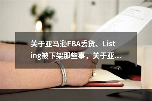 关于亚马逊FBA丢货、Listing被下架那些事，关于亚马逊FBA丢失的商品，上市已删除