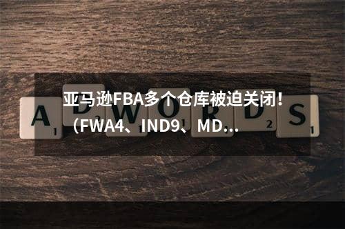 亚马逊FBA多个仓库被迫关闭！（FWA4、IND9、MDW2仓临时关闭）