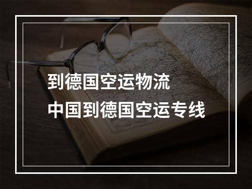 到德国空运物流  中国到德国空运专线