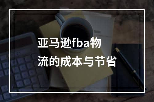 亚马逊fba物流的成本与节省