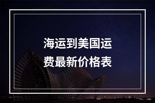 海运到美国运费最新价格表