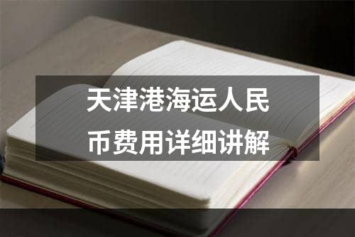 天津港海运人民币费用详细讲解