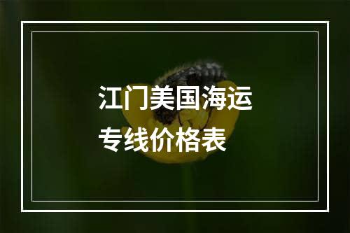 江门美国海运专线价格表