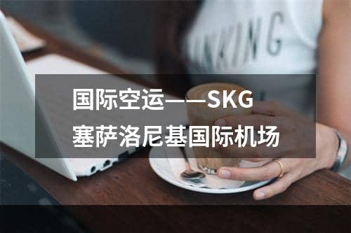 国际空运——SKG 塞萨洛尼基国际机场