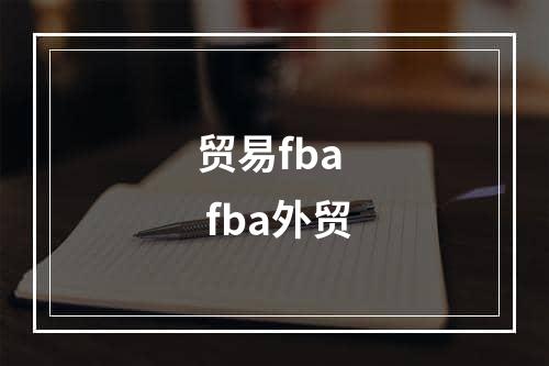 贸易fba  fba外贸