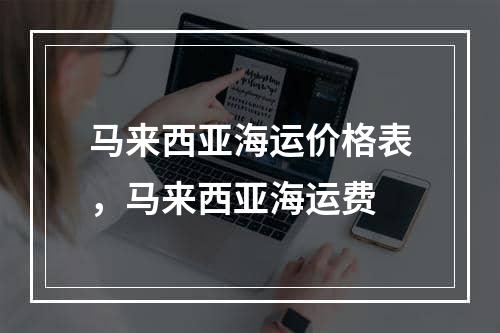 马来西亚海运价格表，马来西亚海运费