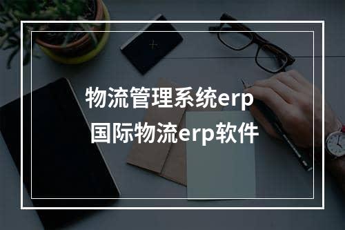 物流管理系统erp  国际物流erp软件