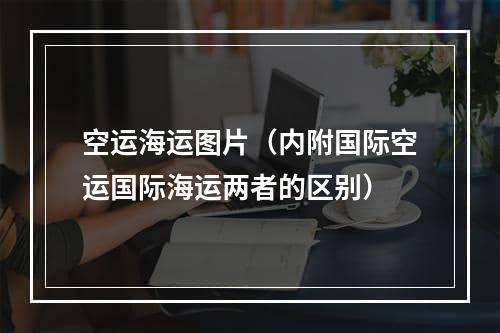 空运海运图片（内附国际空运国际海运两者的区别）