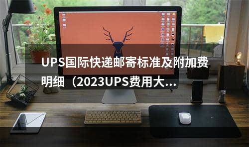 UPS国际快递邮寄标准及附加费明细（2023UPS费用大全）