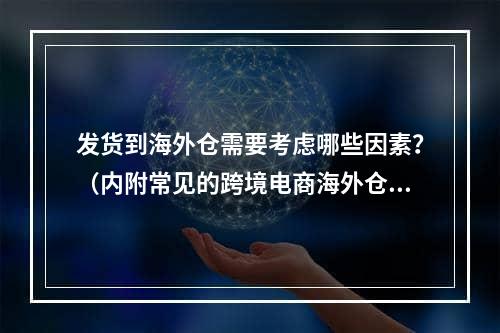 发货到海外仓需要考虑哪些因素？（内附常见的跨境电商海外仓物流模式）