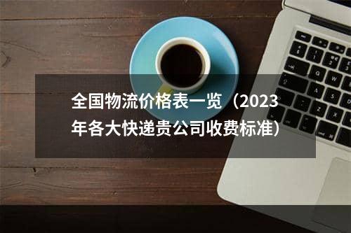 全国物流价格表一览（2023年各大快递贵公司收费标准）