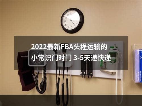 2022最新FBA头程运输的小常识门对门 3-5天递快递