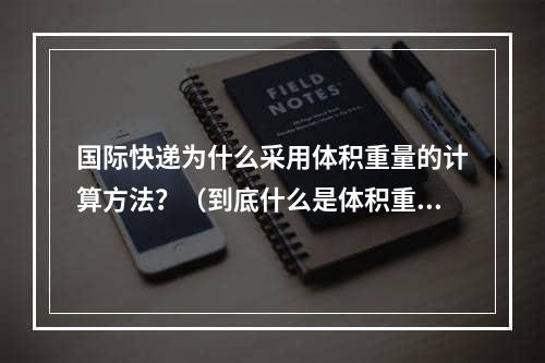 国际快递为什么采用体积重量的计算方法？（到底什么是体积重量）