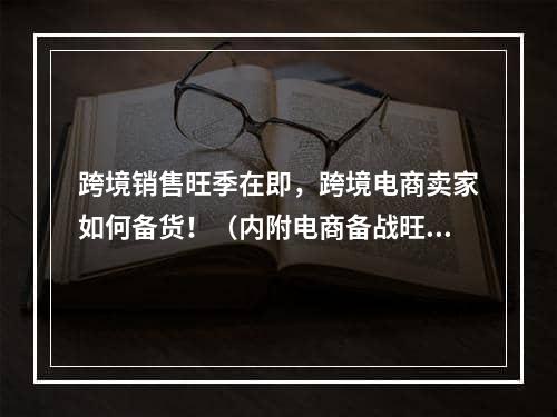 跨境销售旺季在即，跨境电商卖家如何备货！（内附电商备战旺季攻略）