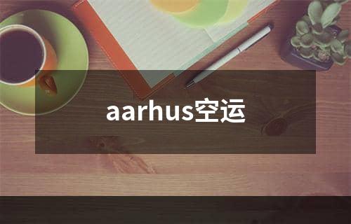 aarhus空运