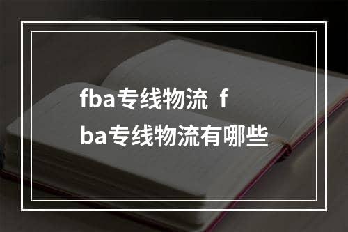 fba专线物流  fba专线物流有哪些