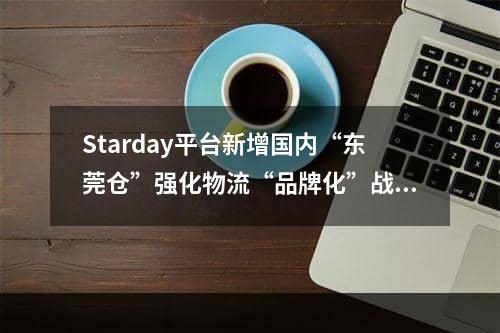 Starday平台新增国内“东莞仓”强化物流“品牌化”战略升级