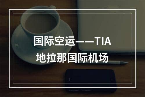 国际空运——TIA 地拉那国际机场