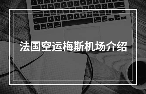 法国空运梅斯机场介绍