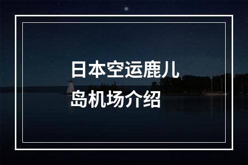 日本空运鹿儿岛机场介绍