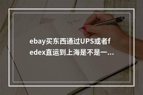 ebay买东西通过UPS或者fedex直运到上海是不是一定会被税,ebay必须要有物流跟踪号吗