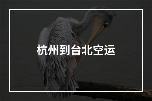 杭州到台北空运