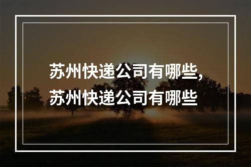 苏州快递公司有哪些,苏州快递公司有哪些