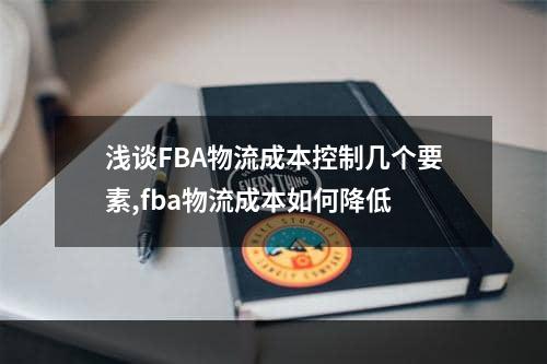 浅谈FBA物流成本控制几个要素,fba物流成本如何降低