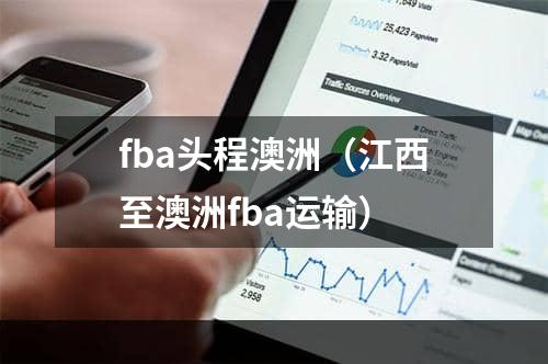 fba头程澳洲（江西至澳洲fba运输）