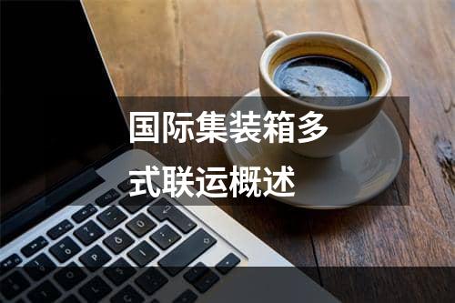 国际集装箱多式联运概述