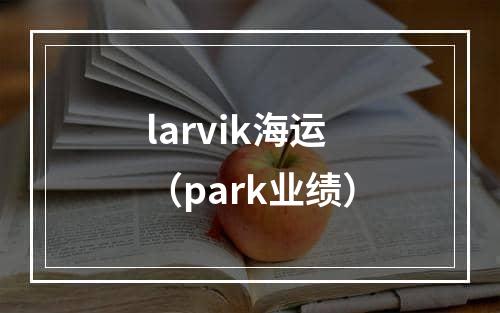 larvik海运（park业绩）