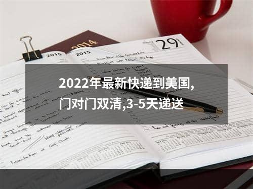 2022年最新快递到美国,门对门双清,3-5天递送