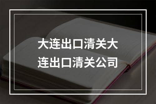 大连出口清关大连出口清关公司