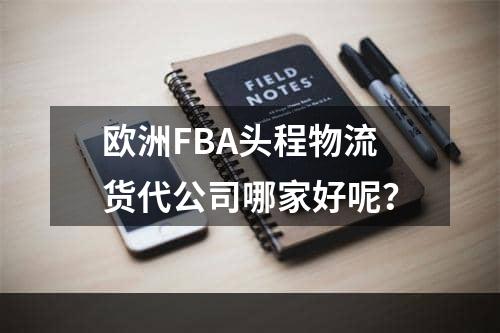 欧洲FBA头程物流货代公司哪家好呢？