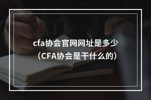 cfa协会官网网址是多少（CFA协会是干什么的）