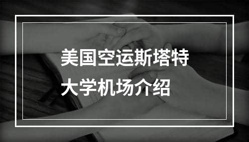 美国空运斯塔特大学机场介绍