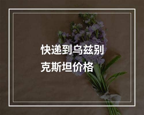 快递到乌兹别克斯坦价格