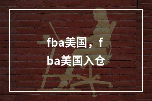 fba美国，fba美国入仓